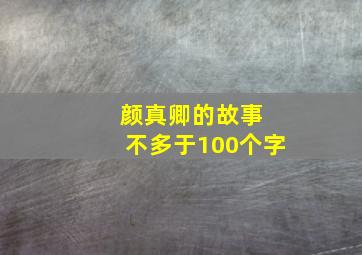 颜真卿的故事 不多于100个字